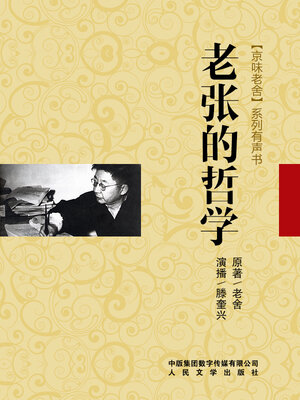 cover image of 老张的哲学